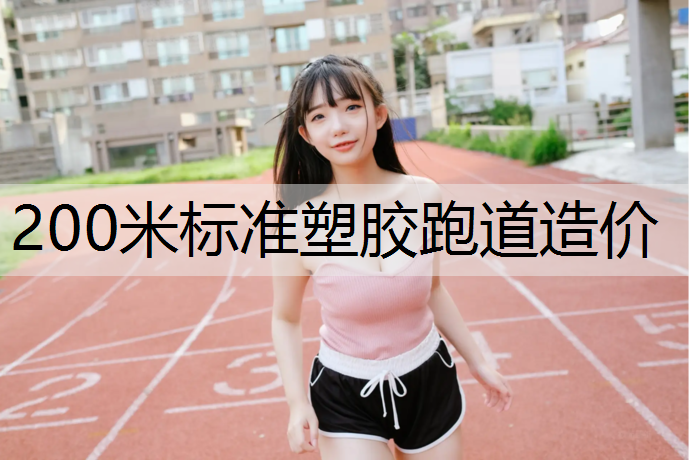 200米标准塑胶跑道造价