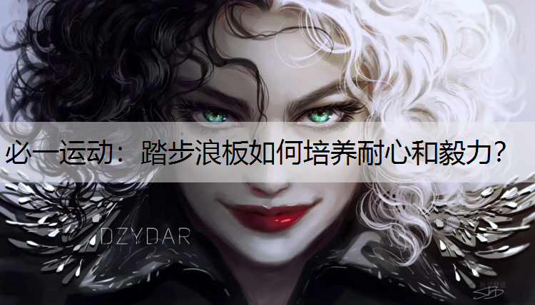 踏步浪板如何培养耐心和毅力？