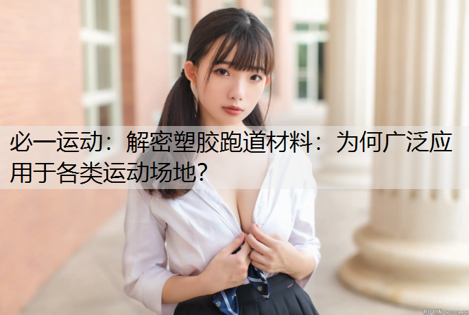 解密塑胶跑道材料：为何广泛应用于各类运动场地？