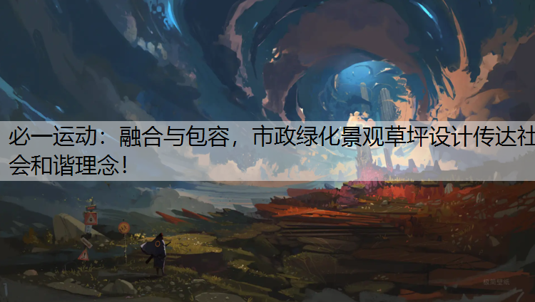 融合与包容，市政绿化景观草坪设计传达社会和谐理念！