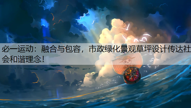 融合与包容，市政绿化景观草坪设计传达社会和谐理念！