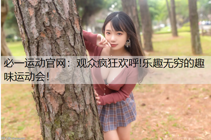 观众疯狂欢呼!乐趣无穷的趣味运动会！