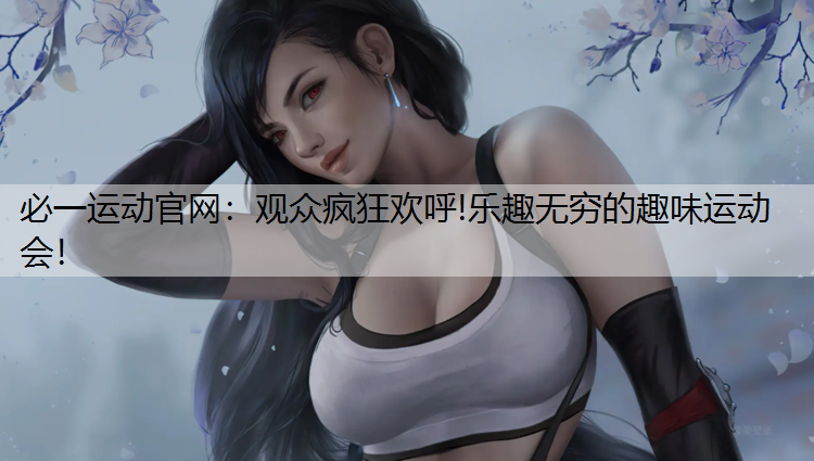 观众疯狂欢呼!乐趣无穷的趣味运动会！