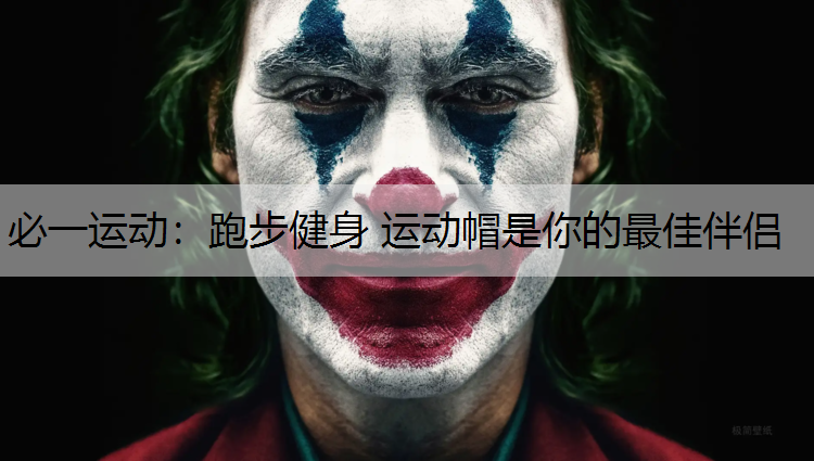 跑步健身 运动帽是你的最佳伴侣