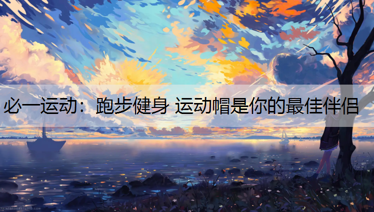 跑步健身 运动帽是你的最佳伴侣