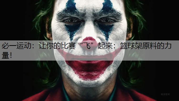 让你的比赛“飞”起来：篮球架原料的力量！