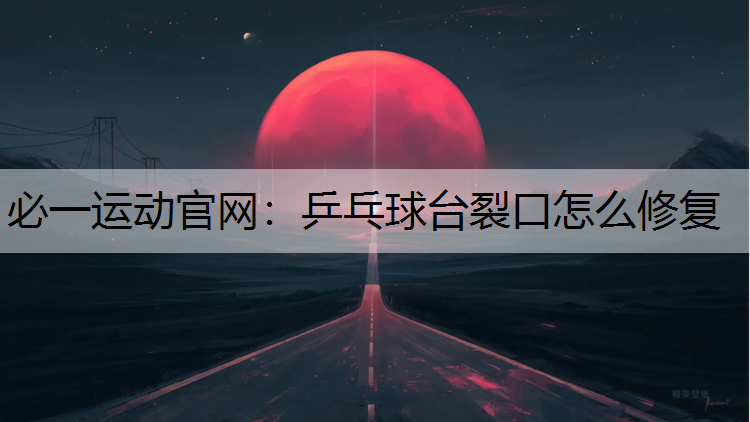 乒乓球台裂口怎么修复