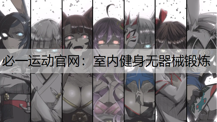 室内健身无器械锻炼